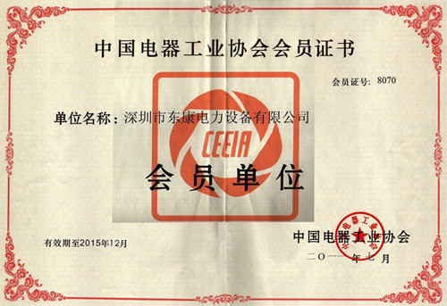 中国电器工业协会会员证书