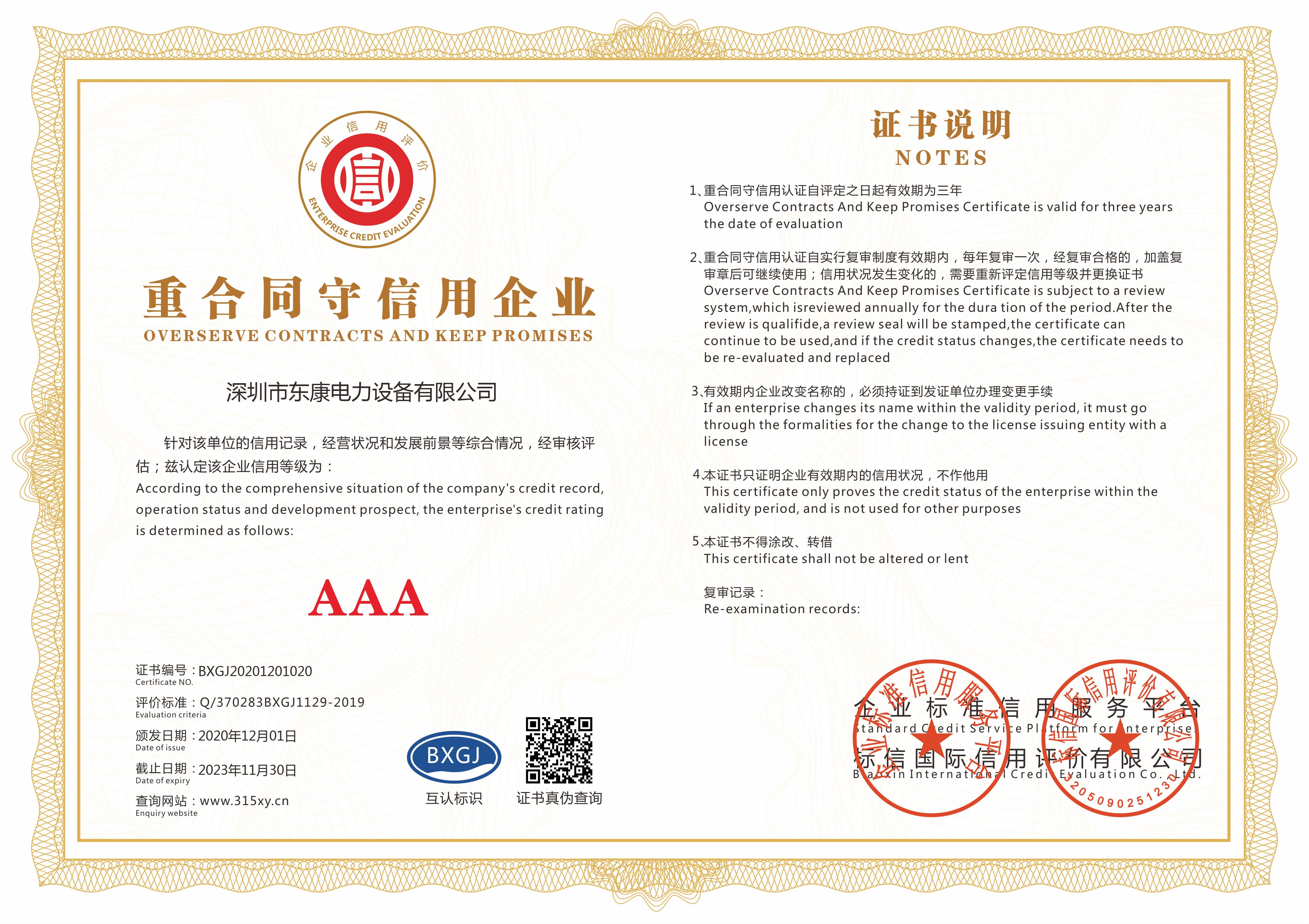 东康发电机组厂家重合同守信用证书
